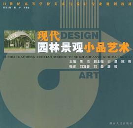 现代园林景观小品艺术 pdf epub mobi 电子书 下载