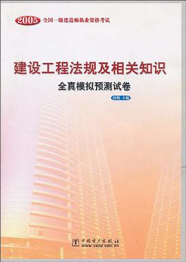 2005全国一级建造师执业资格考试建设工程法规及相关知识全真模拟预测试卷 pdf epub mobi 电子书 下载