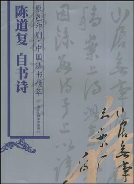 陈道复自书诗 pdf epub mobi 电子书 下载