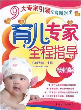 育儿专家全程指导 pdf epub mobi 电子书 下载