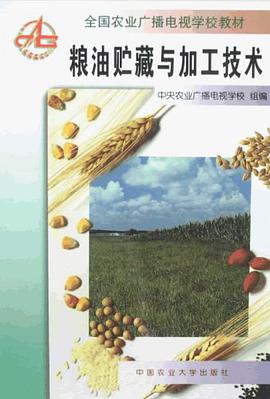 粮油贮藏与加工技术