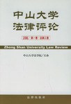 中山大学法律评论