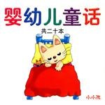 婴幼儿童话 pdf epub mobi 电子书 下载