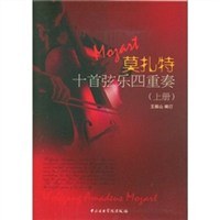 莫扎特十首弦乐四重奏（上册） pdf epub mobi 电子书 下载