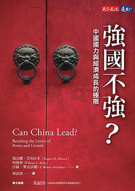 強國不強？ pdf epub mobi 电子书 下载