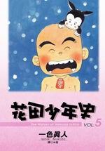 花田少年史(05)番外篇 pdf epub mobi 电子书 下载