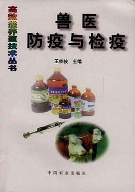 兽医防疫与检疫 pdf epub mobi 电子书 下载