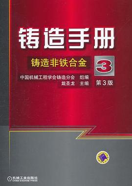 铸造手册 第3卷 铸造非铁合金 pdf epub mobi 电子书 下载