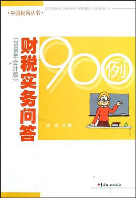 财税实务问答900例 pdf epub mobi 电子书 下载