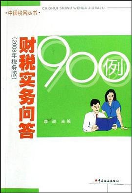 财税实务问答900例 pdf epub mobi 电子书 下载