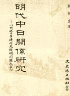 明代中日關係研究 pdf epub mobi 电子书 下载