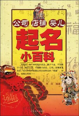 怎样为公司店铺起名 pdf epub mobi 下载