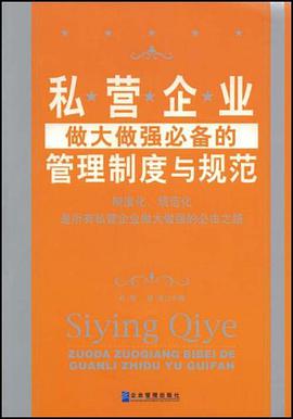 私营企业做大做强必备的管理制度与规范 pdf epub mobi 电子书 下载