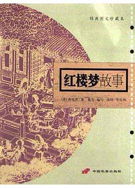 红楼梦故事 pdf epub mobi 电子书 下载