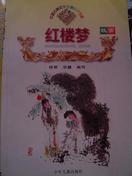 紅樓夢故事 pdf epub mobi 電子書 下載
