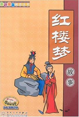 红楼梦故事 pdf epub mobi 电子书 下载