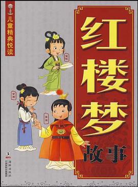 红楼梦故事 pdf epub mobi 电子书 下载