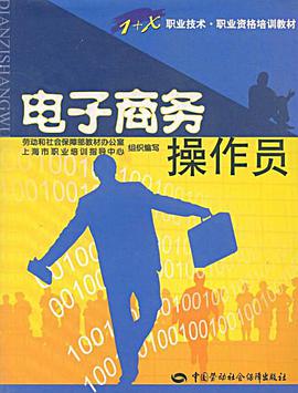 电子商务操作员 pdf epub mobi 电子书 下载