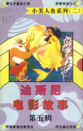 迪斯尼电影故事第五辑(全4册)-小美人鱼系列(二) pdf epub mobi 电子书 下载