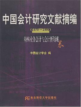 中国会计研究文献摘编1979-1999 pdf epub mobi 电子书 下载
