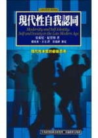 現代性與自我認同 pdf epub mobi 電子書 下載