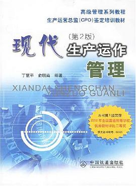 现代生产运作管理 pdf epub mobi 电子书 下载