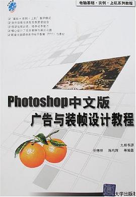 Photoshop中文版广告与装帧设计教程 pdf epub mobi 电子书 下载