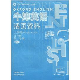 牛津英语活页资料（上海版） pdf epub mobi 电子书 下载