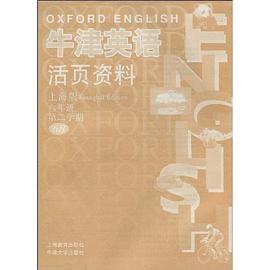 牛津英语活页资料（上海版） pdf epub mobi 电子书 下载