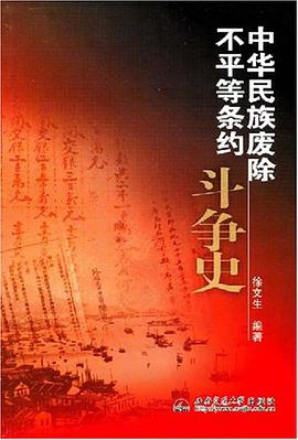 中华民族废除不平等条约斗争史 pdf epub mobi 电子书 下载