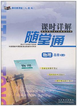 課時詳解隨堂通 pdf epub mobi 電子書 下載