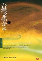 颱灣文學讀本(一)