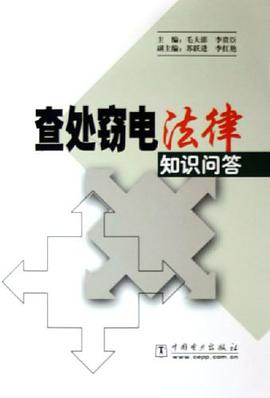 查处窃电法律知识问答 pdf epub mobi 电子书 下载