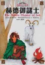 赫德御謎士 pdf epub mobi 电子书 下载