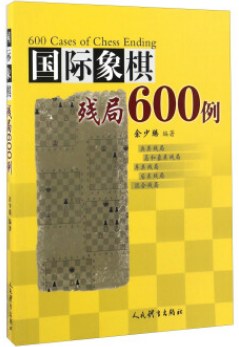 国际象棋残局600例