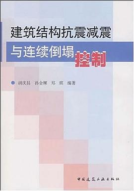 建筑结构抗震减震与连续倒塌控制 pdf epub mobi 电子书 下载