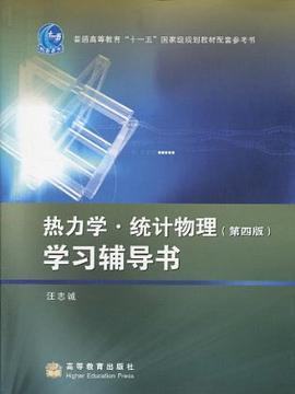 热力学.统计物理 pdf epub mobi 电子书 下载