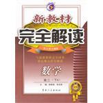数学高二(上)(配人教大纲版)-新教材完全解读-(升级金版 内有教材课后习题解答)