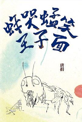 蚱哭蜢笑王子面