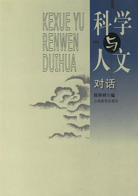 科学与人文对话 pdf epub mobi 电子书 下载