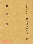 百喻經 pdf epub mobi 电子书 下载