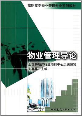 物业管理导论 pdf epub mobi 电子书 下载