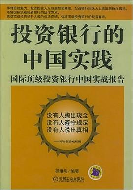投资银行的中国实践 pdf epub mobi 电子书 下载