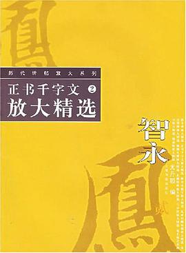 正書韆字文放大精選 pdf epub mobi 電子書 下載