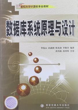 数据库系统原理与设计 pdf epub mobi 电子书 下载