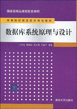 数据库系统原理与设计 pdf epub mobi 电子书 下载