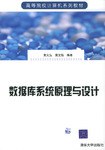 数据库系统原理与设计 pdf epub mobi 电子书 下载