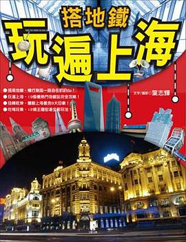 搭地鐵玩遍上海