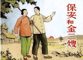 保安和金二嫂 pdf epub mobi 下载