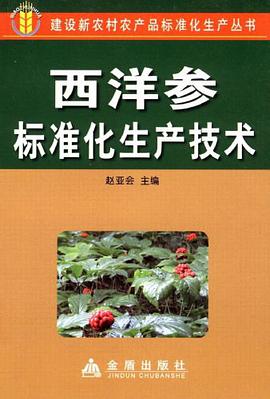 西洋参标准化生产技术 pdf epub mobi 电子书 下载